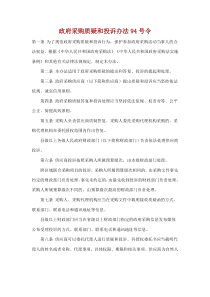 94号令政府采购质疑和投诉办法