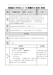 部编版小学语文《一只窝囊的大老虎》教案