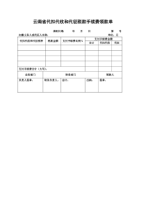 云南代扣代收和代征税款手续费领款单