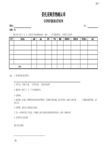 委托采购货物确认单(附件1)