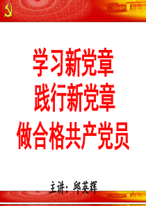 学习新党章课件.ppt