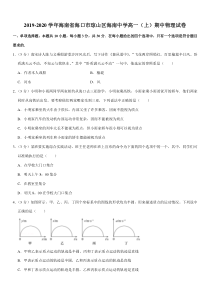 2019-2020学年海南省海口市琼山区海南中学高一(上)期中物理试卷