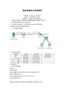 园区网络安全实验报告(李春源-龙秀平-廖爱儒)(优秀)