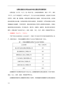 过氧化氢在化学品合成中的主要应用发展现状