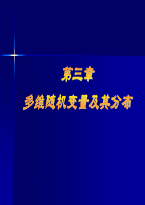 概率论与数理统计课件第三章