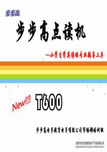 步步高T600电子教育电子有限公司市场培训资料(ppt 59) 