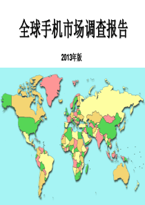 全球手机市场调查报告X年版