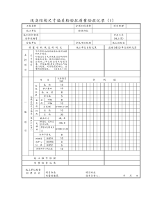 现浇结构尺寸偏差检验批质量验收记录(I)