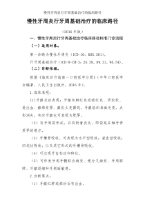 慢性牙周炎行牙周基础治疗的临床路径