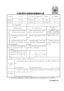 水泥砂浆防水层检验批质量验收记录