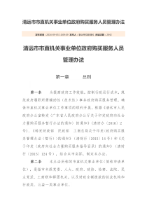 清远市市直机关事业单位政府购买服务人员管理办法