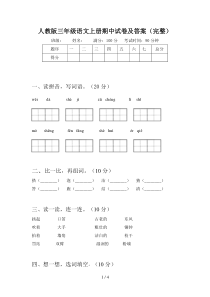 人教版三年级语文上册期中试卷及答案(完整)