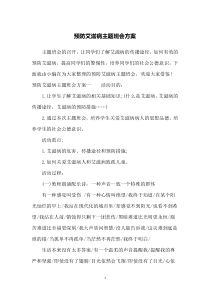 预防艾滋病主题班会方案