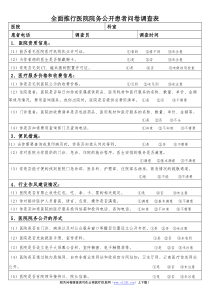 全面推行医院院务公开患者问卷调查表