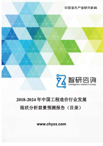 2018-2024年中国工程造价行业发展现状分析报告(目录)