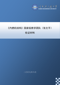 《内燃机结构》国家级教学团队（张文平）佐证材料