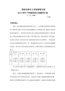 学生英语分层辅导计划