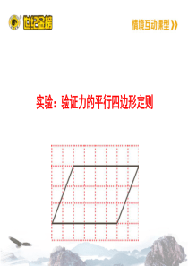 验证力的平行四边形定则(课堂PPT)