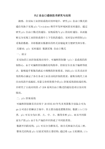 PLC自由口通信技术研究与应用