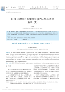 BOT电源项目购电协议-PPA-核心条款解析-1-张森林