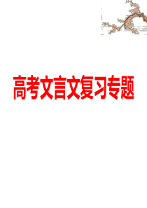 p高考文言文复习专题