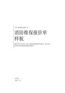 超详细消防维保报价单样板