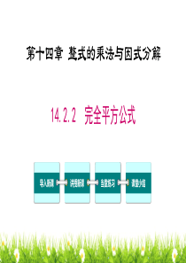 最新人教版初中八年级上册数学《完全平方公式》精品教案