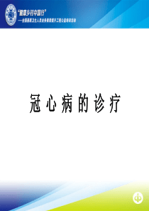 冠心病的诊疗