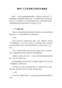 教师个人专业发展五年职业生涯规划