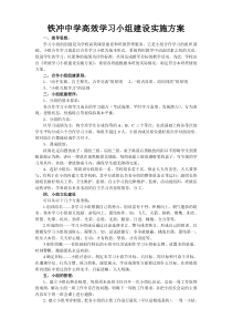 铁冲中学班级小组建设操作方案