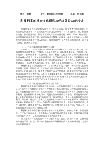 科技档案的社会文化研究与经济效益功能