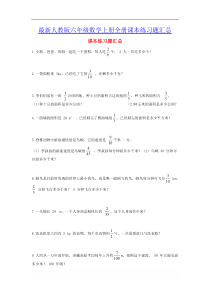 最新人教版六年级数学上册全册课本练习题汇总