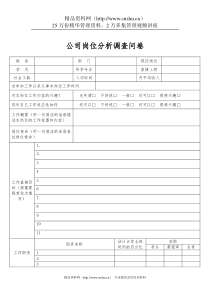 公司岗位分析调查问卷（DOC 5页）