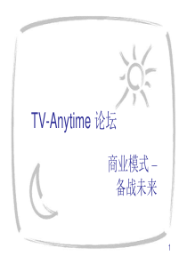 商业模式-TV-AnytimeMetadata