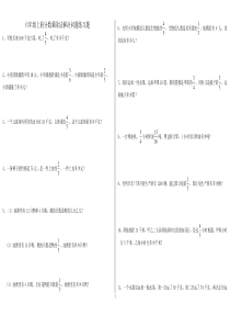 (完整)六年级上册分数乘除法解决问题专项练习题