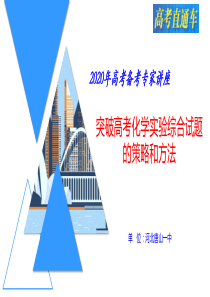 2020年高考备考专家讲座《突破高考化学实验综合题的策略和方法PPT》41张ppt