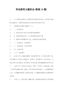 劳动教育主题班会(教案10篇)