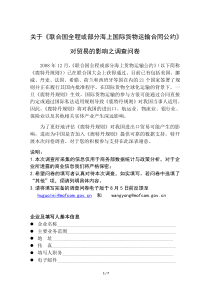 关于《鹿特丹规则》对贸易的影响之调查问卷