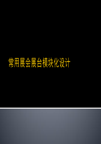 常用展会展台模块化设计