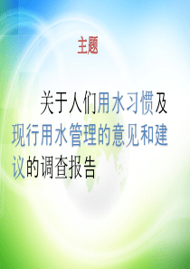 关于人们用水习惯及现行用水管理的意见和建议的调查报告PPT