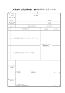 施土表82风管部位与消防器制作工程强制性条文执行记录表