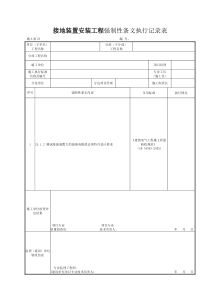 施土表78接地装置安装工程强制性条文执行记录表