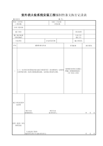 施土表70室外消火栓系统安装工程强制性条文执行记录表