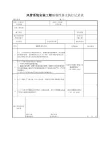 施土表83风管系统安装工程强制性条文执行记录表