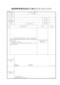 施土表77建筑物照明通电试运行工程强制性条文执行记录表