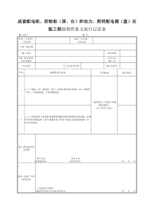 施土表71成套配电柜、控制柜(屏、台)和动力、照明配电箱(盘)安装工程强制性条文执行记录表