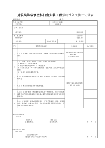 施土表46建筑装饰装修塑料门窗安装工程强制性条文执行记录表