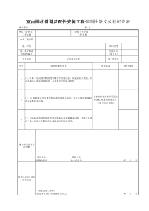 施土表62室内排水管道及配件安装工程强制性条文执行记录表