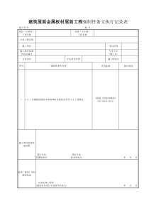 施土表59建筑屋面金属板材屋面工程强制性条文执行记录表