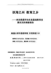 关于南通市如东县基础教育发展状况的调查报告